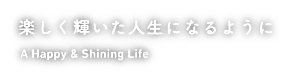 楽しく輝いた人生になるように